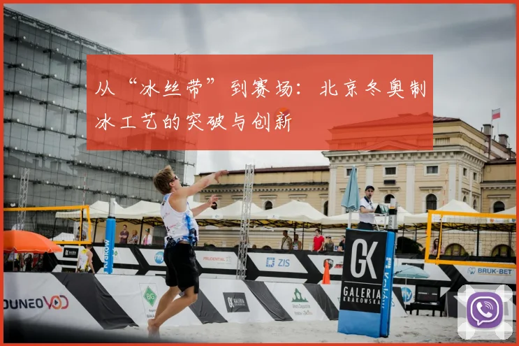从“冰丝带”到赛场:北京冬奥制冰工艺的突破与创新