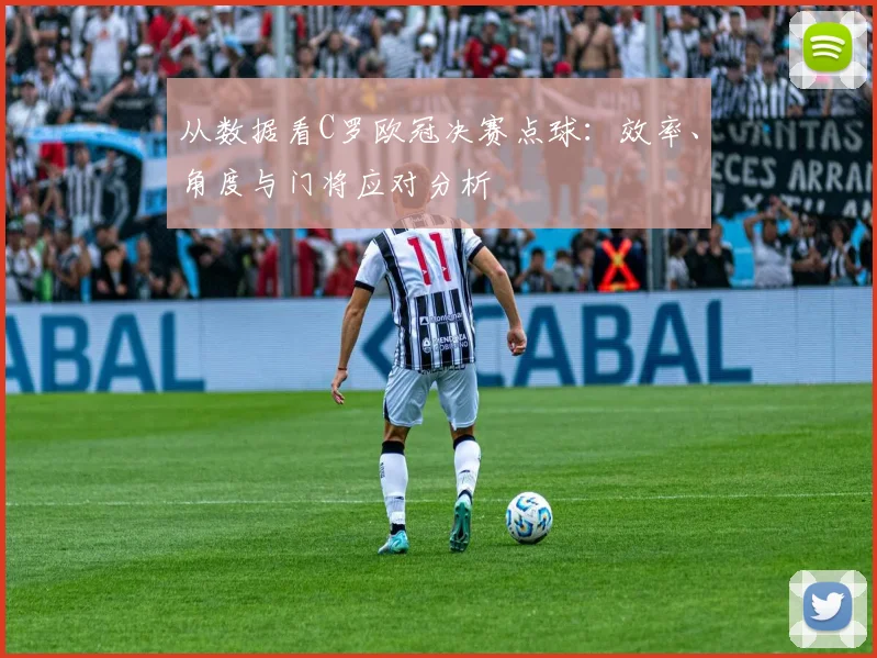 从数据看C罗欧冠决赛点球：效率、角度与门将应对分析