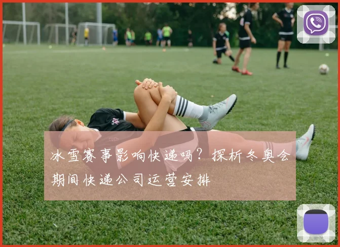 冰雪赛事影响快递吗?探析冬奥会期间快递公司运营安排