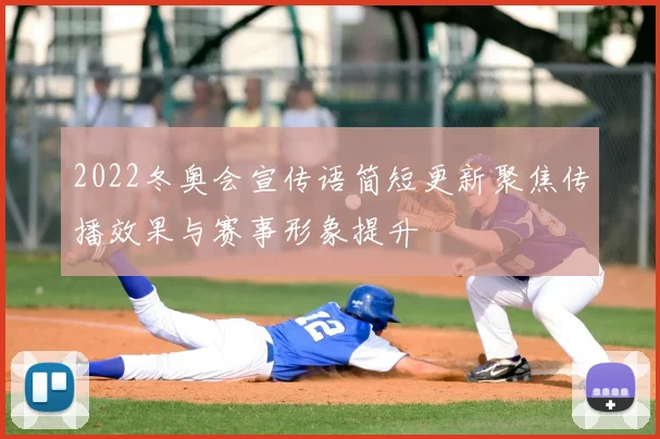 2022冬奥会宣传语简短更新聚焦传播效果与赛事形象提升