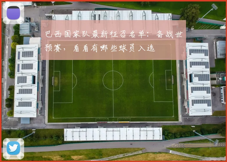 巴西国家队最新征召名单：备战世预赛，看看有哪些球员入选