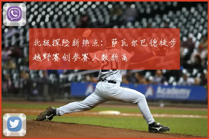 北极探险新热点：萨瓦尔巴德徒步越野赛创参赛人数新高