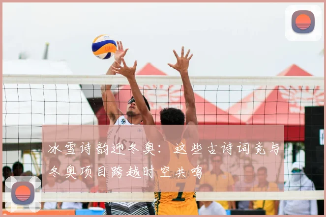 冰雪诗韵迎冬奥:这些古诗词竟与冬奥项目跨越时空共鸣