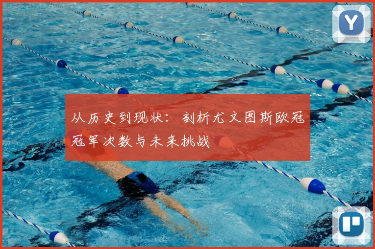 从历史到现状:剖析尤文图斯欧冠冠军次数与未来挑战