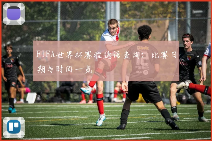FIFA世界杯赛程德语查询：比赛日期与时间一览