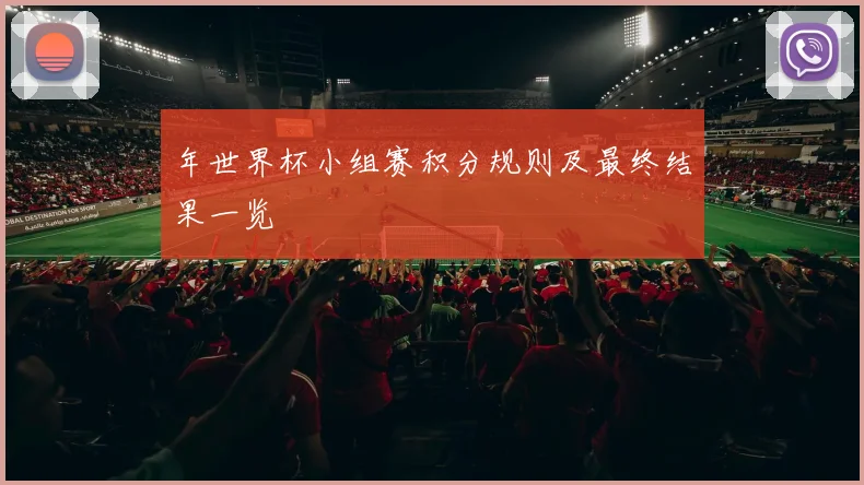年世界杯小组赛积分规则及最终结果一览