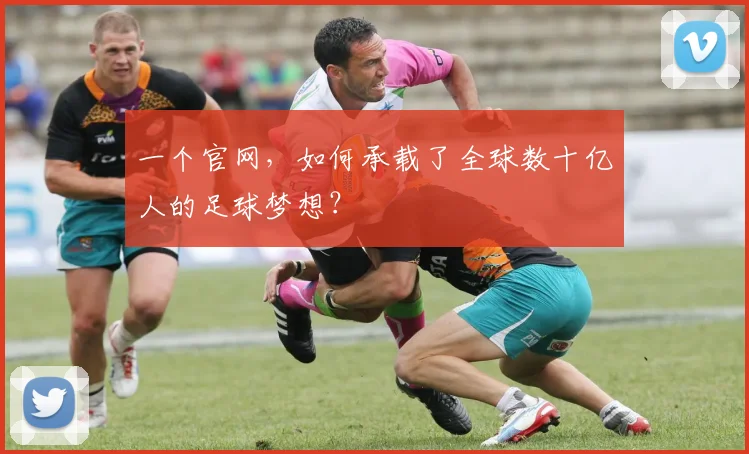 一个官网，如何承载了全球数十亿人的足球梦想？
