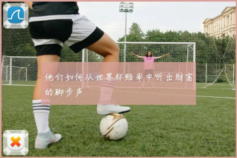 他们如何从世界杯赔率中听出财富的脚步声