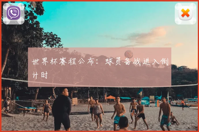 世界杯赛程公布:球员备战进入倒计时