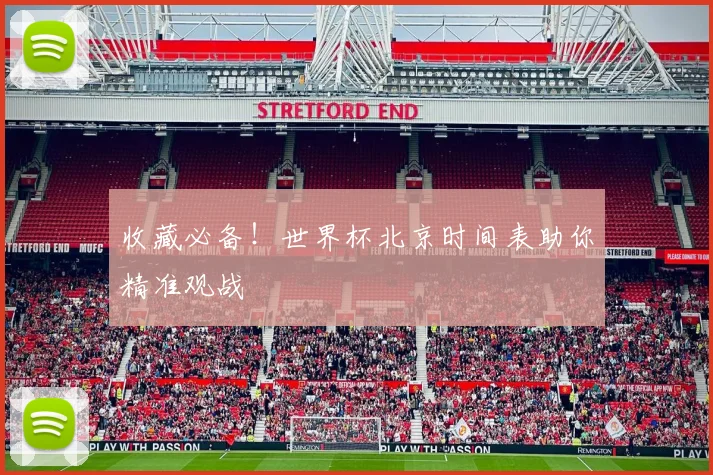 收藏必备!世界杯北京时间表助你精准观战