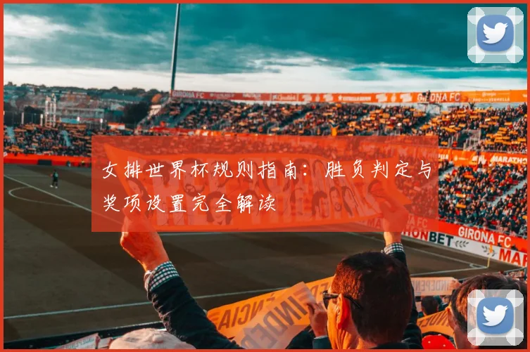 女排世界杯规则指南:胜负判定与奖项设置完全解读