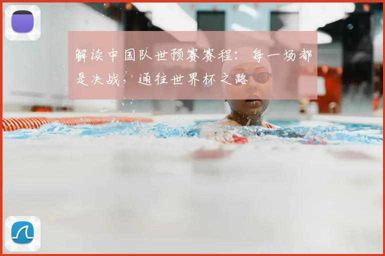 解读中国队世预赛赛程：每一场都是决战，通往世界杯之路