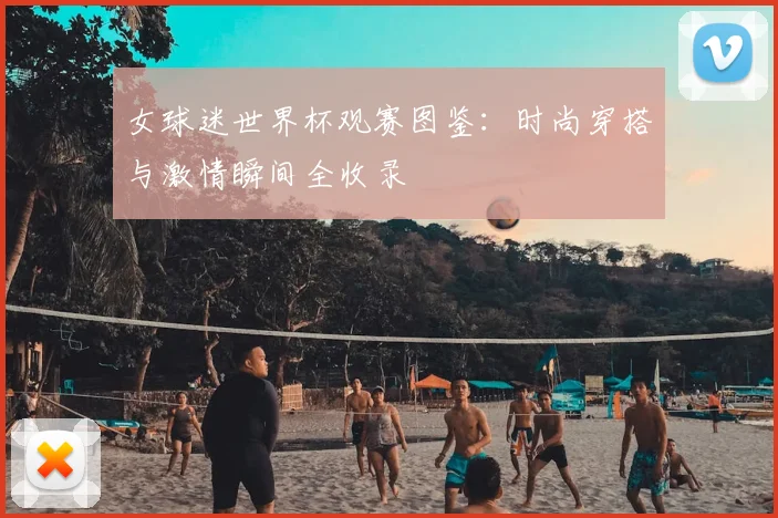 女球迷世界杯观赛图鉴:时尚穿搭与激情瞬间全收录