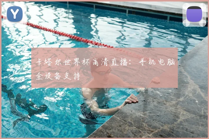 卡塔尔世界杯高清直播：手机电脑全设备支持