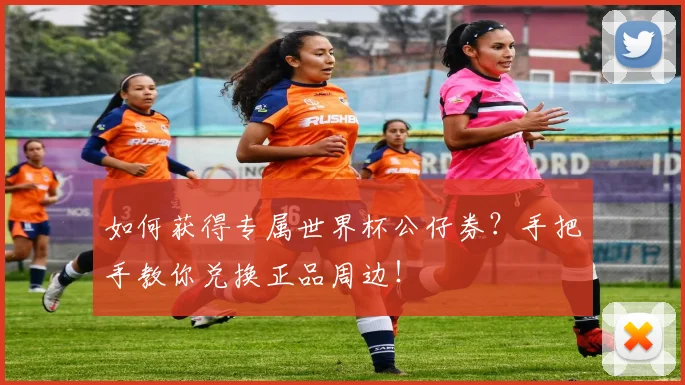如何获得专属世界杯公仔券?手把手教你兑换正品周边!