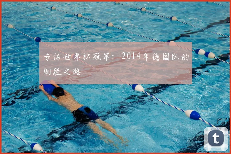 专访世界杯冠军：2014年德国队的制胜之路
