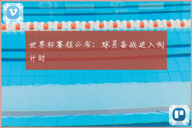 世界杯赛程公布:球员备战进入倒计时