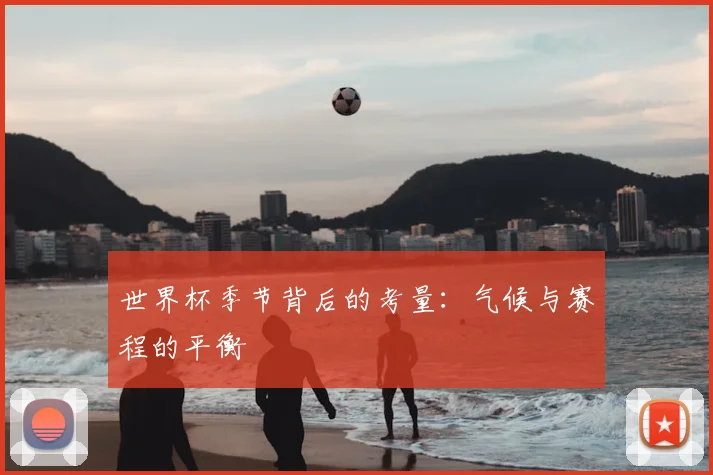 世界杯季节背后的考量：气候与赛程的平衡