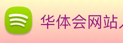 华体会网站入口 logo